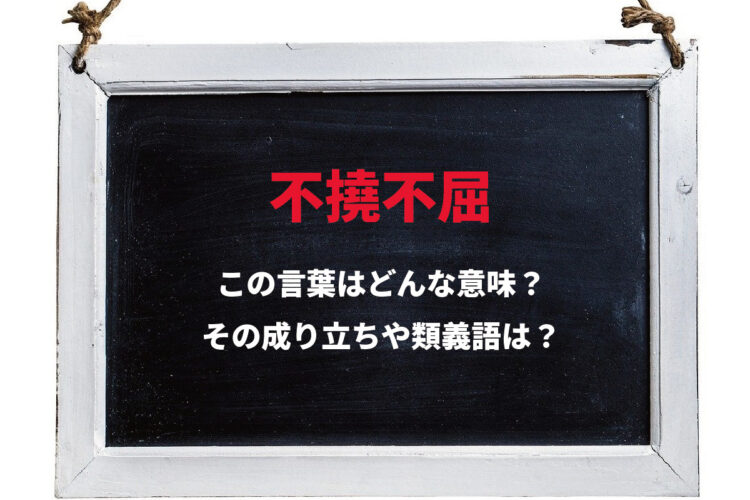 「不撓不屈」とはどんな意味？「不撓」はなんと読むの？その成り立ちや類義語は？