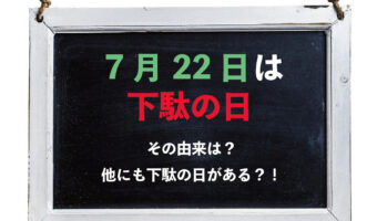 毎年7月22日は「下駄の日」!ところで下駄と雪駄、草履の違いは?