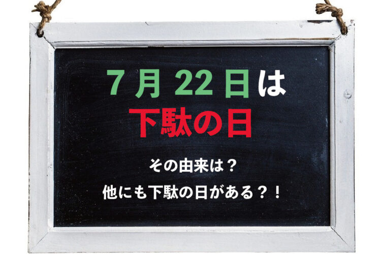 毎年7月22日は「下駄の日」！ところで下駄と雪駄、草履の違いは？