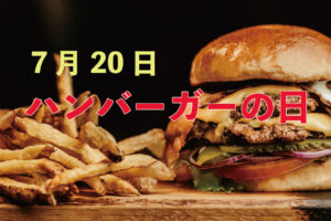 毎年7月20日は「ハンバーガーの日」！その由来は・・私達におなじみのあのお店から！！