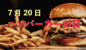 毎年7月20日は「ハンバーガーの日」!その由来は・・私達におなじみのあのお店から!!