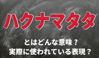 【心配ないさ】ハクナマタタとは実在する言葉なの?意味と使い方を知って印象に残る会話を!