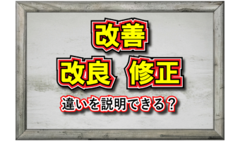 「改善」とはどんな意味の言葉?「改良」との使い分けや「修正」との違いは?