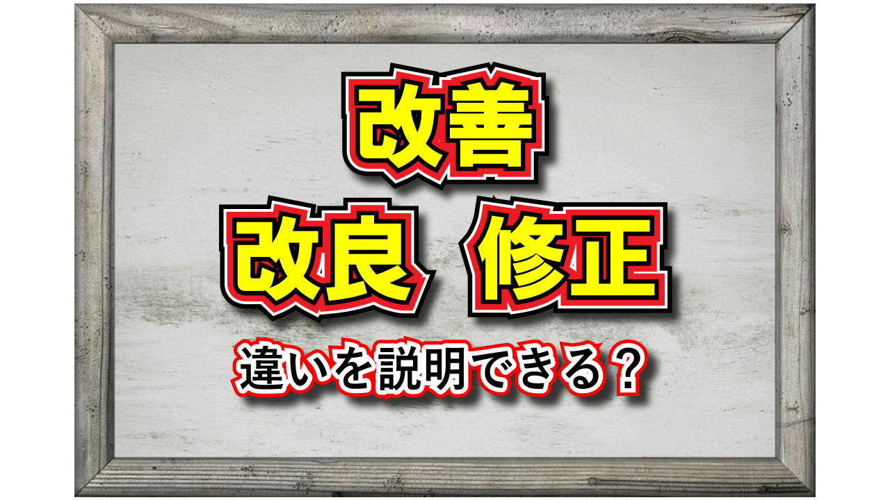 「改善」とはどんな意味の言葉？「改良」との使い分けや「修正」との違いは？