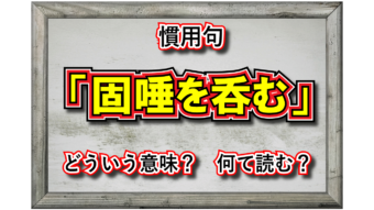 固唾を呑むの「固唾」とはなんのこと？「固唾を呑む」とはどんな状況を指すの？