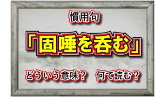 固唾を呑むの「固唾」とはなんのこと?「固唾を呑む」とはどんな状況を指すの?