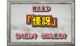 「怪訝」とはどんな意味の言葉？その読み方は？