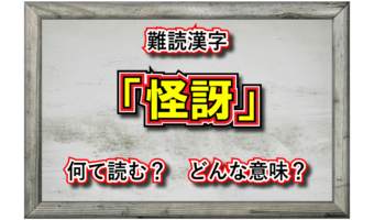 「怪訝」とはどんな意味の言葉?その読み方は?