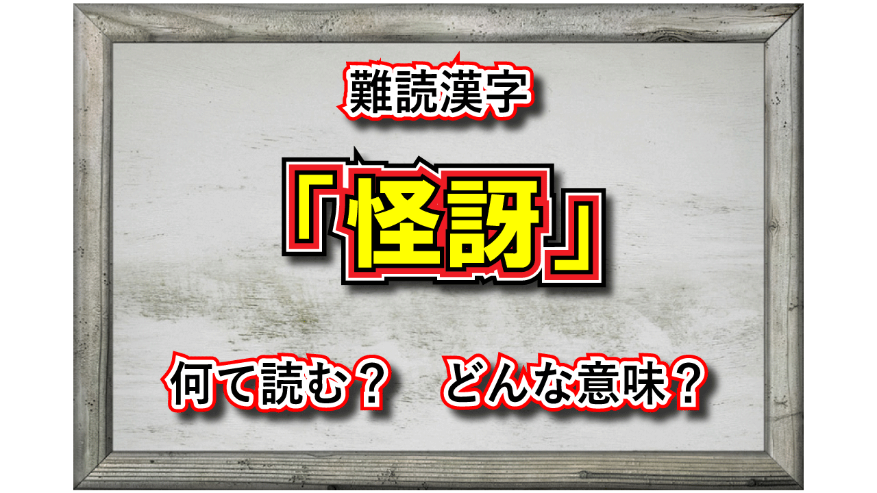 「怪訝」とはどんな意味の言葉?その読み方は?