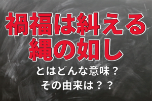 「禍福は糾える縄の如し」とはどんな意味？その由来や類義語は？