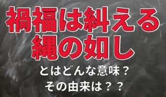 「禍福は糾える縄の如し」とはどんな意味？その由来や類義語は？