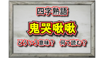 「鬼哭啾啾」とはどんな意味の言葉？おどろおどろしい漢字が並びますが・・・