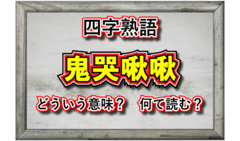 「鬼哭啾啾」とはどんな意味の言葉?おどろおどろしい漢字が並びますが・・・
