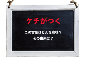 「ケチがつく」とはどんな意味？その由来はお金を出さない「ケチ」と同じ？