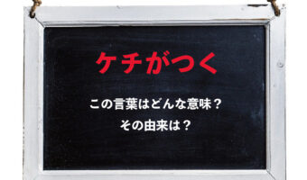「ケチがつく」とはどんな意味?その由来はお金を出さない「ケチ」と同じ?