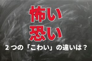 【こわい】「怖い」と「恐い」、この2つの違いは意外なところにあった！