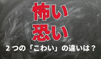 【こわい】「怖い」と「恐い」、この2つの違いは意外なところにあった!