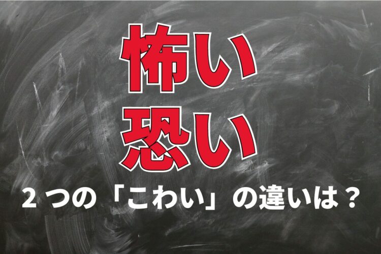【こわい】「怖い」と「恐い」、この2つの違いは意外なところにあった！
