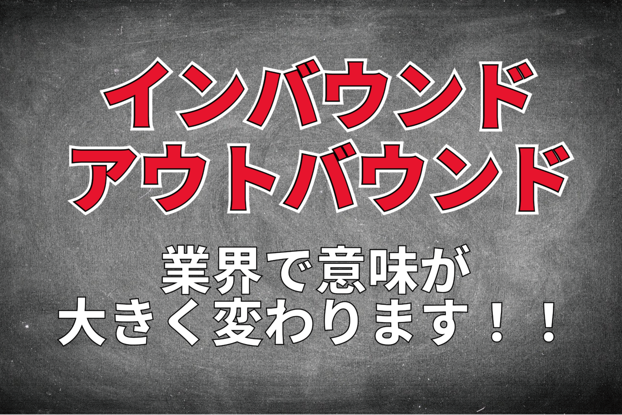 ビジネス用語の「インバウンド」や「アウトバウンド」とはどんな意味?実は旅行・観光業界とビジネス業界全体で大きく意味が異なるのです!!