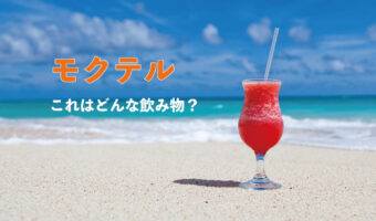 最近耳にするようになってきた「モクテル」とは何のこと?じつはある飲み物のことなんです!!