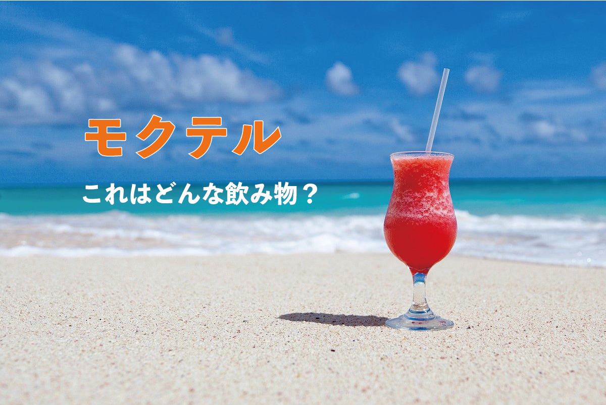 最近耳にするようになってきた「モクテル」とは何のこと？じつはある飲み物のことなんです！！