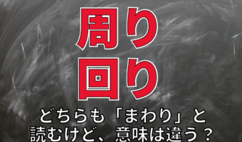 【まわり】「周り」と「回り」の意味の違いとは?その使い分け方は?