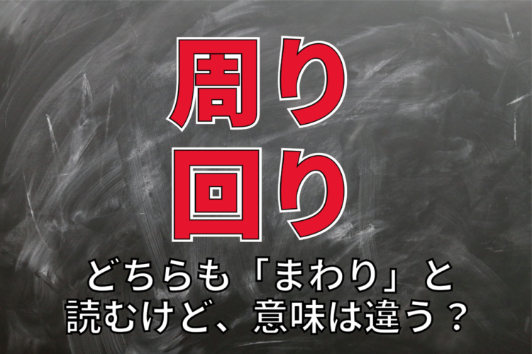 【まわり】「周り」と「回り」の意味の違いとは？その使い分け方は？