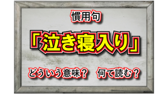 「泣き寝入り」とはどんな意味？動作と感情で大きく異なるものをあらわしています！！