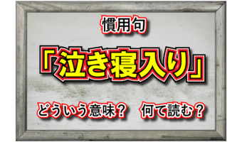 「泣き寝入り」とはどんな意味?動作と感情で大きく異なるものをあらわしています!!
