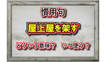 「屋上屋を架す」とはどんな意味の言葉？その成り立ちや類義語は？