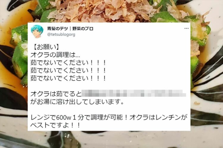 「茹でないでください！」野菜・果物のプロによる、オクラの調理に関するツイートが話題に！