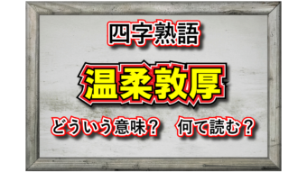 「温柔敦厚」とはどんな人をあらわす言葉？その意味や由来、類義語は？