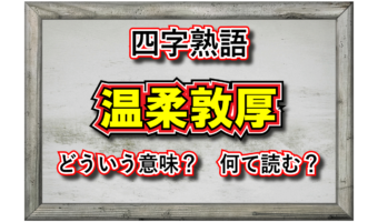 「温柔敦厚」とはどんな人をあらわす言葉？その意味や由来、類義語は？