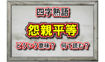 「怨親平等」とはどんな意味の言葉?その成り立ちや類義語は?
