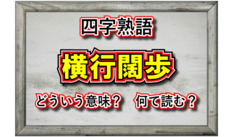 「横行闊歩」とはどんな意味の言葉？その成り立ちや類義語は？