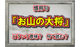 「お山の大将」とはどんな意味?どんな人のことを指すの?その類義語は?