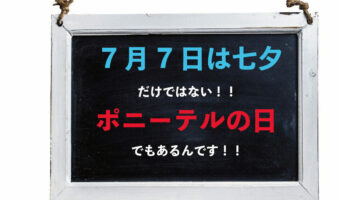 7月7日は七夕・・・だけではなく「ポニーテールの日」でもあるんです!その由来は七夕とも縁が深いらしい・・・