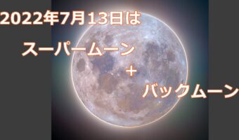 今夜はスーパームーン+バックムーン!2022年で最大の満月到来!
