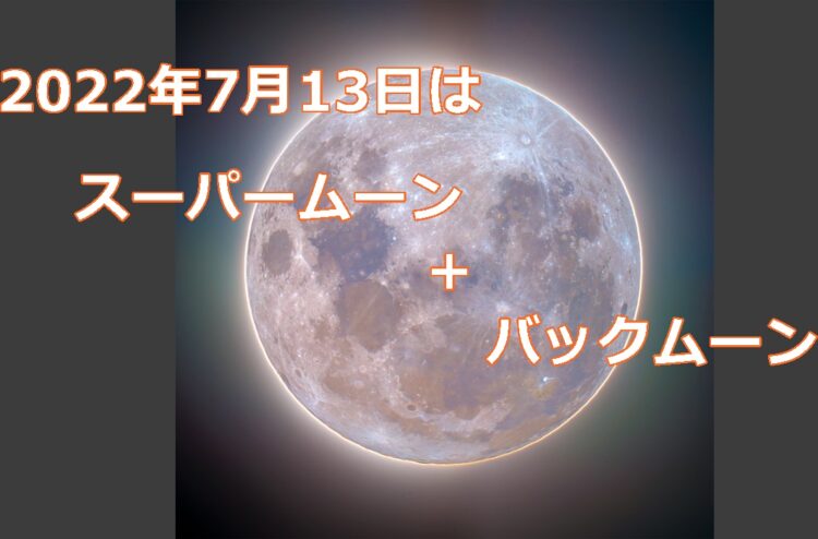 今夜はスーパームーン＋バックムーン！2022年で最大の満月到来！