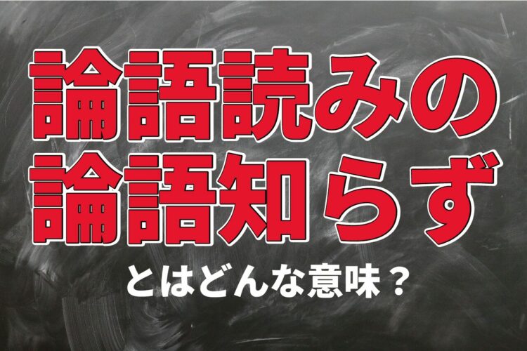「論語読みの論語知らず」とはどういう意味？読んでるのに知らないことをあらわすとはどういうこと？？