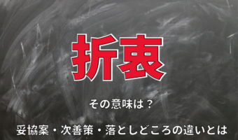 「折衷」とはどんな意味?「折衷案」と妥協案、次善策、落としどころの違いも解説