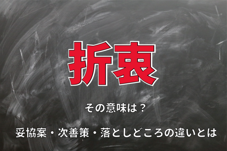 「折衷」とはどんな意味？「折衷案」と妥協案、次善策、落としどころの違いも解説