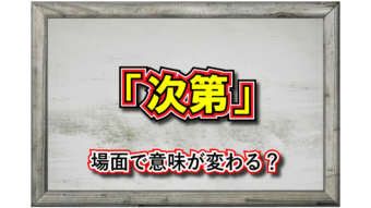 「次第」この言葉の意味は？実はシチュエーションによって異なる意味があります！
