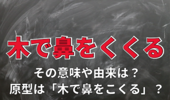 「木で鼻をくくる」とはどんな意味?その由来は?元は「こくる」だった??