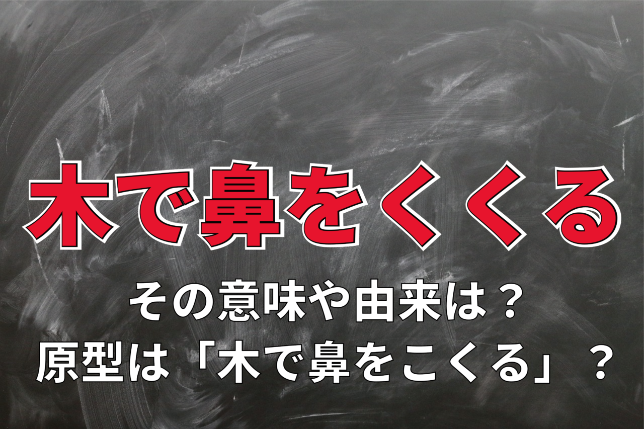 「木で鼻をくくる」とはどんな意味？その由来は？元は「こくる」だった？？