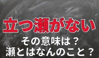 「立つ瀬がない」は、どんな場所に立っていられないの?その意味を解説!