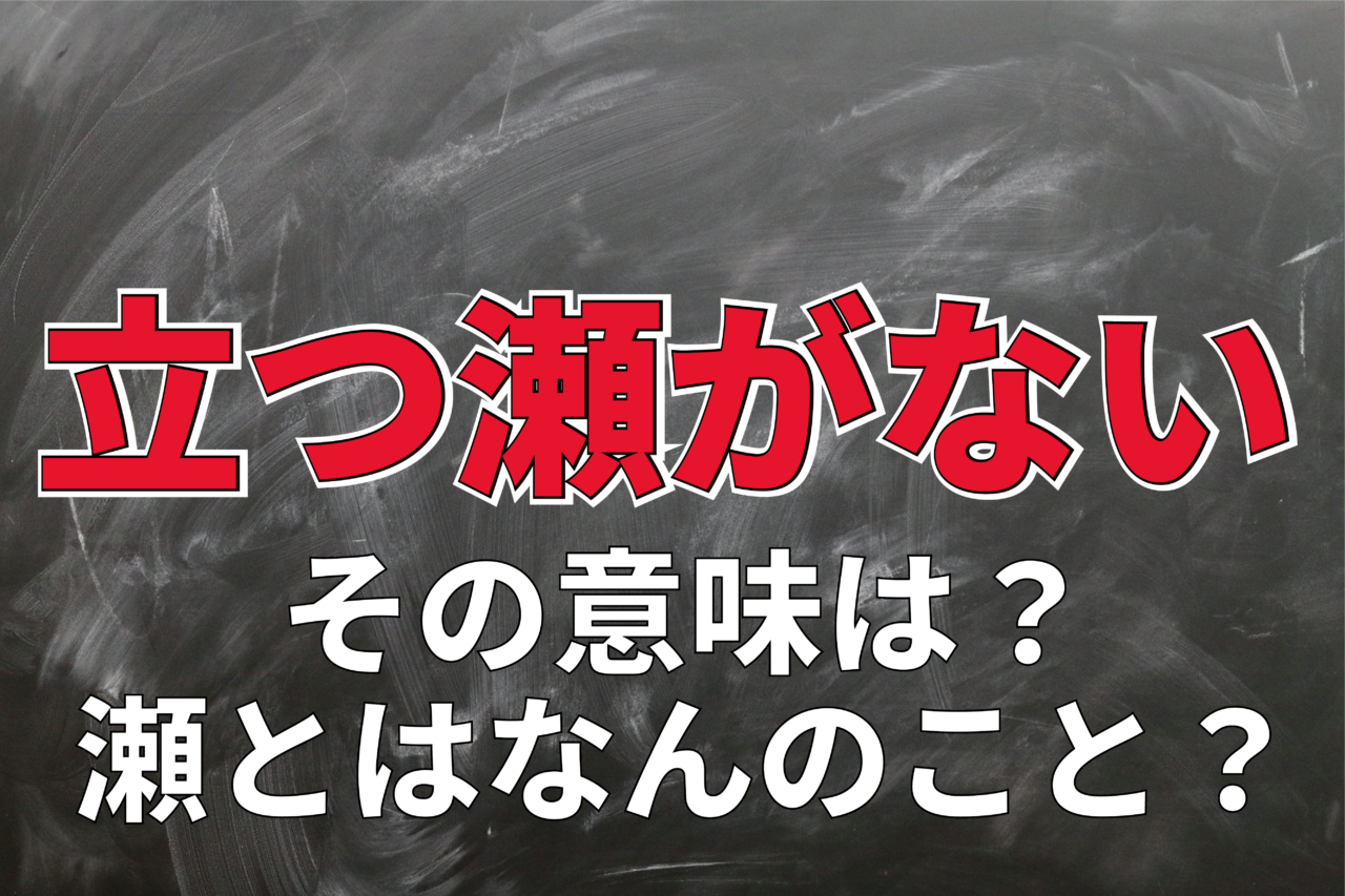 「立つ瀬がない」は、どんな場所に立っていられないの？その意味を解説！