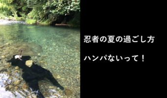 暑い夏の忍者の過ごし方、ダイナミック水浴びの様子がTwitterで話題に!
