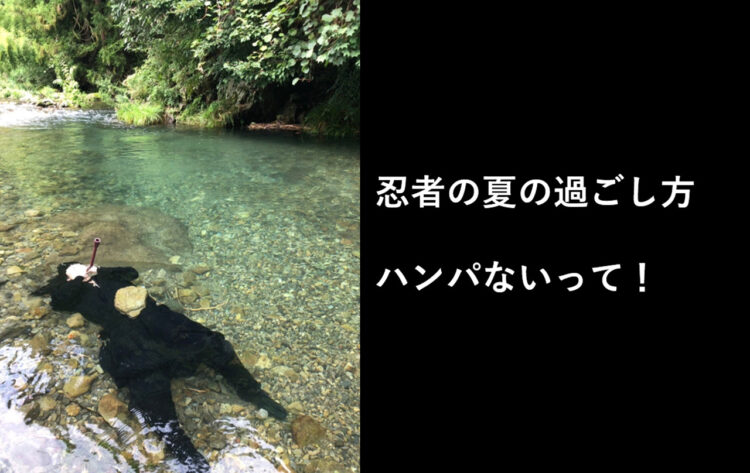 暑い夏の忍者の過ごし方、ダイナミック水浴びの様子がTwitterで話題に！