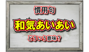 「和気あいあい」とはどんな意味の言葉？「和気」や「あいあい」とは何をあらわしているの？その類義語は？